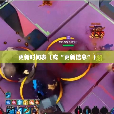 LOL手游206更新时间表，期待与惊喜的交汇时刻-图1