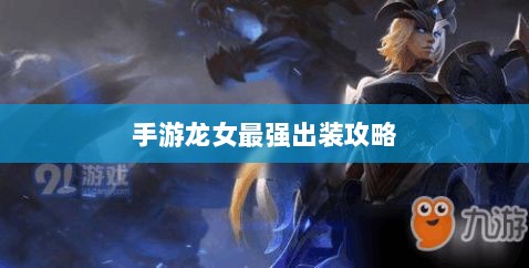手游龙女最强出装攻略，探索最佳装备组合-图1