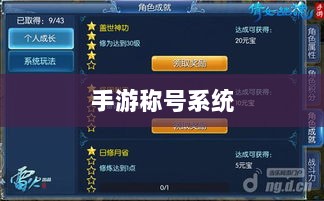 手游缺乏称号系统,探究原因与潜在影响-图1 手游缺乏称号系统,探究原因与潜在影响-图1