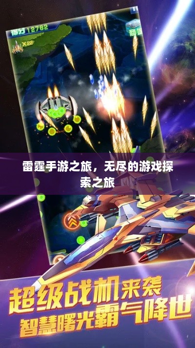 雷霆手游之旅,无尽的游戏探索之旅-图1 雷霆手游之旅,无尽的游戏探索之旅-图1