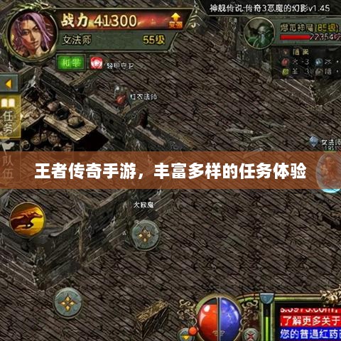 王者传奇手游,丰富多样的任务体验-图1 王者传奇手游,丰富多样的任务体验-图1