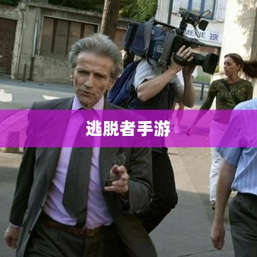 逃脱者手游,网络需求与游戏特性深度解析-图1 逃脱者手游,网络需求与游戏特性深度解析-图1