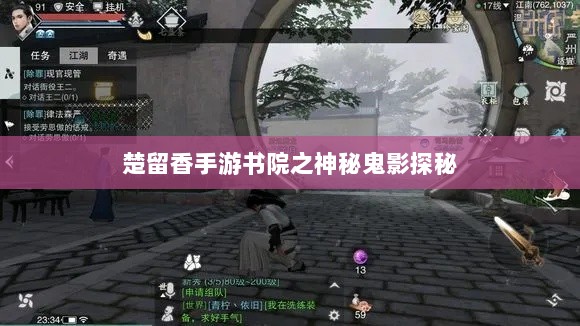 楚留香手游书院之神秘鬼影探秘-图1
