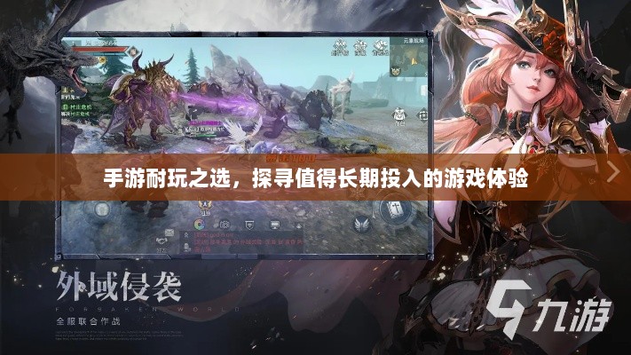手游耐玩之选，探寻值得长期投入的游戏体验-图1