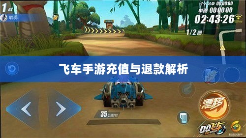 手游充值与退款解析，以飞车手游为例探讨充值与退款机制-图1