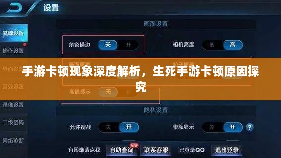 手游卡顿现象深度解析，生死手游卡顿原因探究-图1