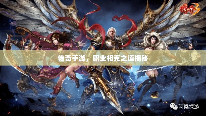 传奇手游，职业相克之道揭秘-图1