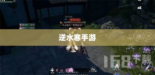 逆水寒手游悬赏任务攻略,挑战战斗,体验乐趣无限!-图1 逆水寒手游悬赏任务攻略,挑战战斗,体验乐趣无限!-图1