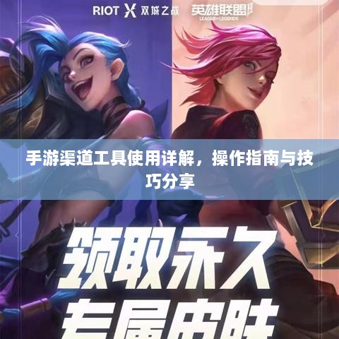 手游渠道工具使用详解，操作指南与技巧分享-图1