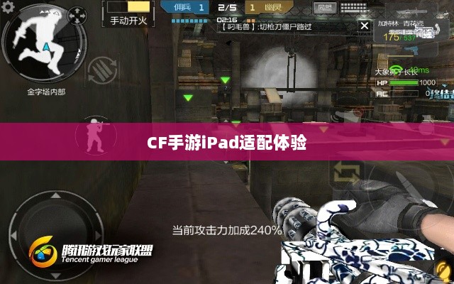 CF手游iPad适配体验，移动射击游戏的极致融合-图1