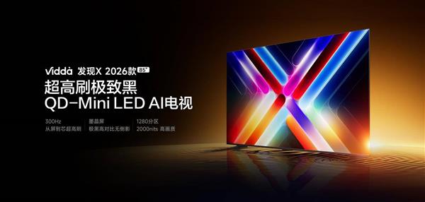 Vidda X 2026款，QD-Mini LED重塑质价比，年度爆款崛起新标杆-图5