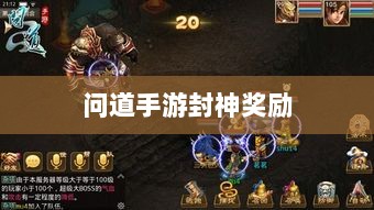 问道手游封神奖励全面解析与大盘点-图1 问道手游封神奖励全面解析与大盘点-图1