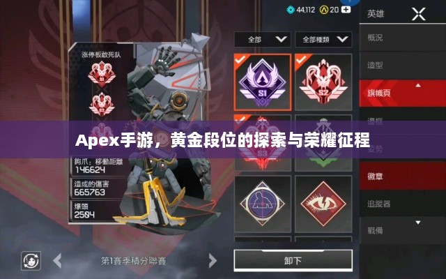 Apex手游,黄金段位的探索与荣耀征程-图1 Apex手游,黄金段位的探索与荣耀征程-图1