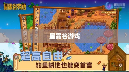 星露谷端游与手游互通性探讨,游戏跨平台体验分析-图1 星露谷端游与手游互通性探讨,游戏跨平台体验分析-图1