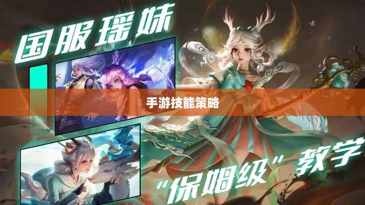 手游玩家的技能与策略探讨，瑶瑶玩转输出型手游的挑战与可能-图1