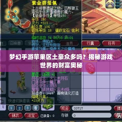 梦幻手游苹果区土豪众多吗？揭秘游戏世界的财富奥秘-图1