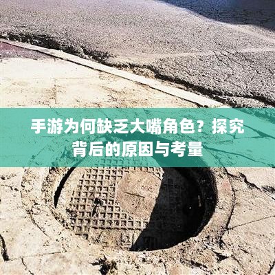 手游为何缺乏大嘴角色?探究背后的原因与考量-图1 手游为何缺乏大嘴角色?探究背后的原因与考量-图1
