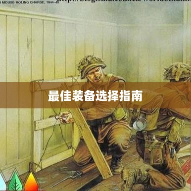 手游老鼠最佳装备选择指南-图1 手游老鼠最佳装备选择指南-图1