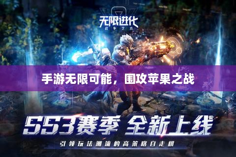 手游无限可能，围攻苹果之战-图1