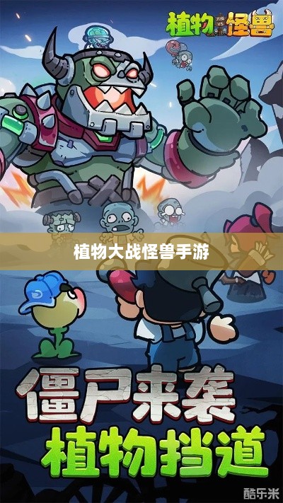 植物大战怪兽手游，乐趣与挑战交织的战斗体验-图1