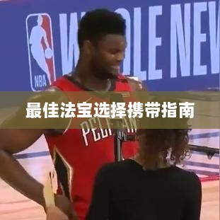 问道手游暴走法宝攻略，如何选择携带最佳法宝指南-图1