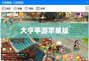 大亨手游苹果版深度分析与体验分享，值得推荐与否？-图1