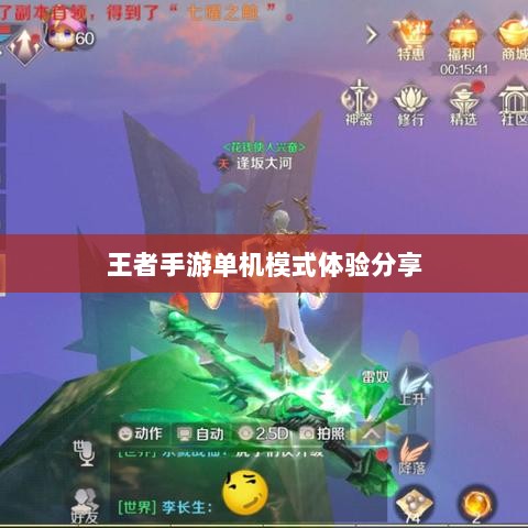 王者手游单机模式体验分享-图1