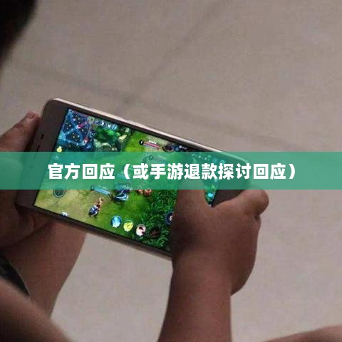 关于手游退款政策的探讨，官方回应问道手游是否可以退款-图1