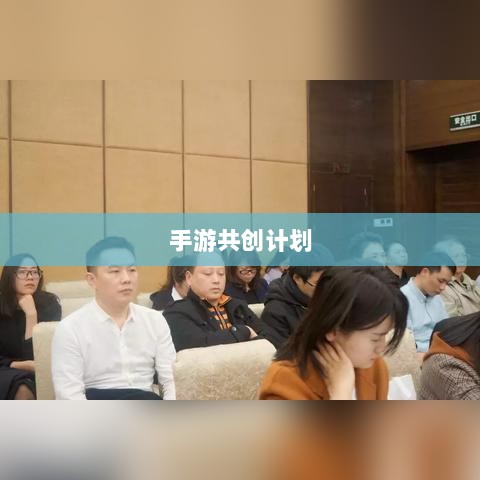 手游共创计划，探索游戏产业共创共赢之路-图1