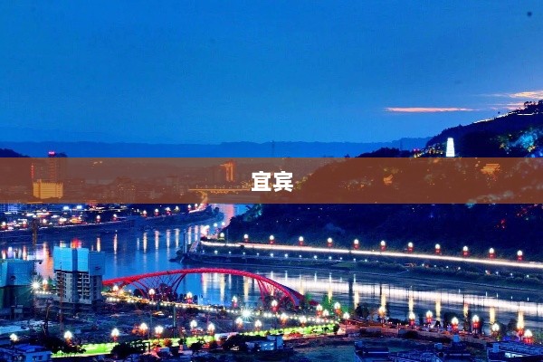 川酒产区宜宾，规模营收超两千亿背后的白酒顶流发展展望-图1