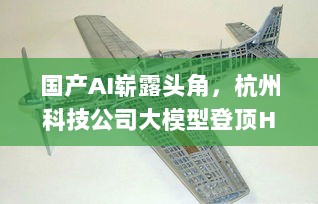 国产AI崭露头角，杭州科技公司大模型登顶HuggingFace趋势榜前三-图1