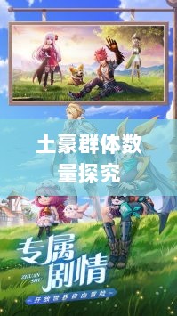 梦幻手游苹果区经济实力分布深度解析，土豪群体数量探究-图1