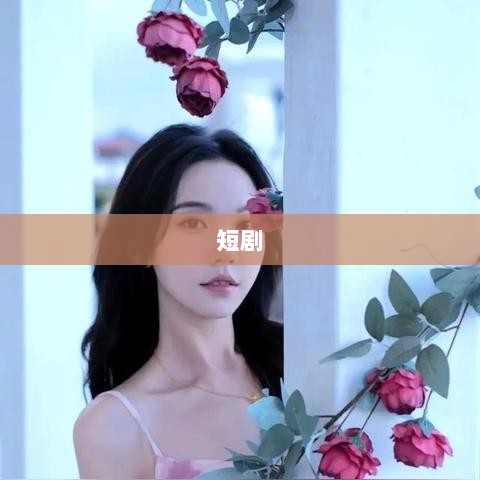 长剧面临微短剧冲击,如何把握机遇提速发展?资本观望下的长剧产业挑战与策略分析。-图1 长剧面临微短剧冲击,如何把握机遇提速发展?资本观望下的长剧产业挑战与策略分析。-图1