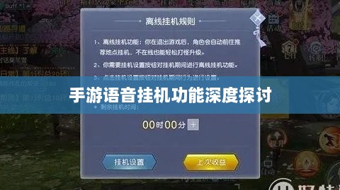 手游语音挂机功能深度探讨-图1