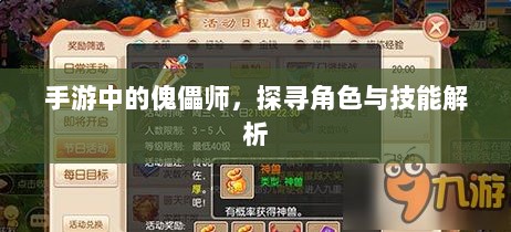 手游中的傀儡师,探寻角色与技能解析-图1 手游中的傀儡师,探寻角色与技能解析-图1