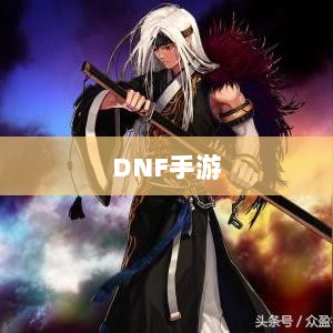 DNF手游，是否可以代练的探讨与解析-图1