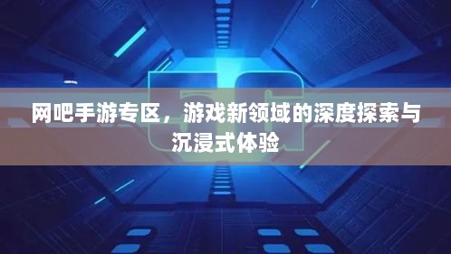 网吧手游专区，游戏新领域的深度探索与沉浸式体验-图1
