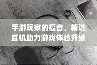 手游玩家的福音，精选耳机助力游戏体验升级-图1
