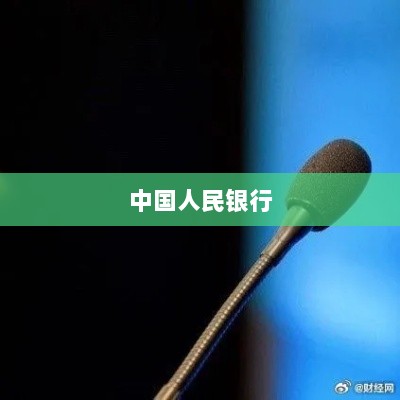 央行严打谣言，编造降息消息者被公安机关查处，警示网络空间需维护真实信息环境！-图1