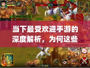 当下最受欢迎手游的深度解析，为何这些游戏如此耐玩且魅力持久？-图1