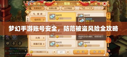 梦幻手游账号安全，防范被盗风险全攻略-图1