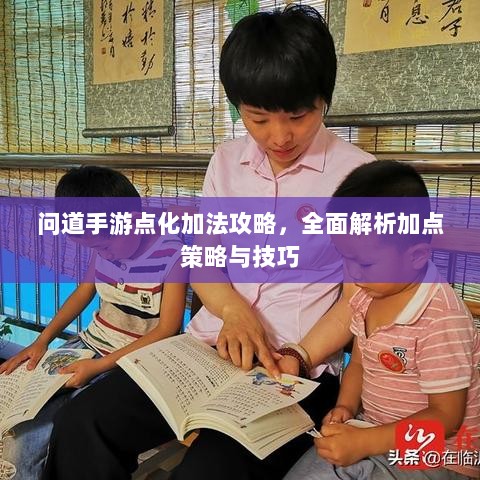 问道手游点化加法攻略,全面解析加点策略与技巧-图1 问道手游点化加法攻略,全面解析加点策略与技巧-图1