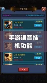 手游语音挂机功能的探索与实践，提升游戏体验的新途径-图1