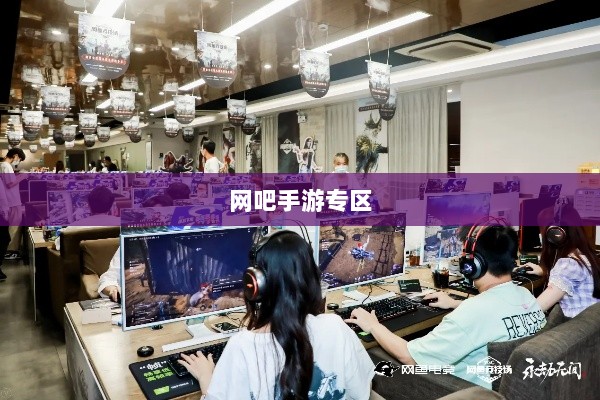 网吧手游专区，游戏新领域的深度探索与沉浸式体验-图1