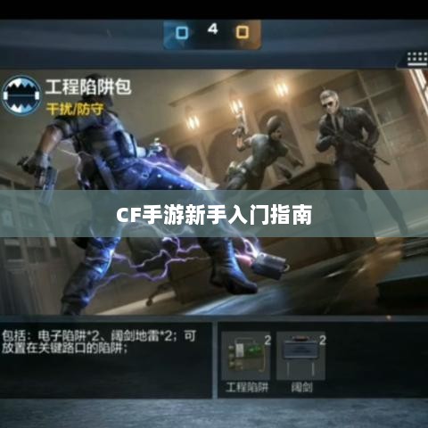 CF手游新手入门指南，装备选择与策略建议-图1