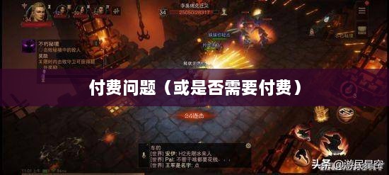 暗黑破坏神手游,玩4是否需要付费?-图1 暗黑破坏神手游,玩4是否需要付费?-图1