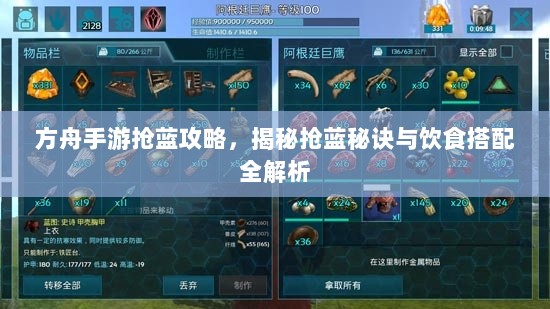 方舟手游抢蓝攻略,揭秘抢蓝秘诀与饮食搭配全解析-图1 方舟手游抢蓝攻略,揭秘抢蓝秘诀与饮食搭配全解析-图1