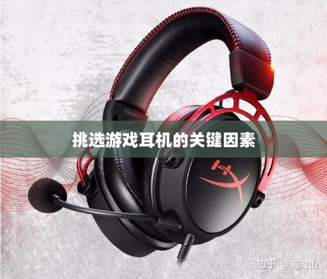 直播手游耳机选购指南，挑选最佳游戏耳机的关键因素-图1