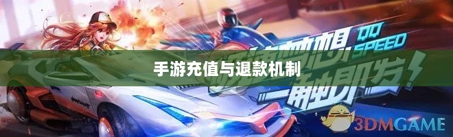 手游充值与退款解析,以飞车手游为例探讨充值与退款机制-图1 手游充值与退款解析,以飞车手游为例探讨充值与退款机制-图1