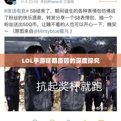 LOL手游延期原因的深度探究-图1 LOL手游延期原因的深度探究-图1